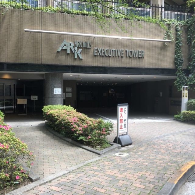 アークヒルズエグゼクティブタワー 外観