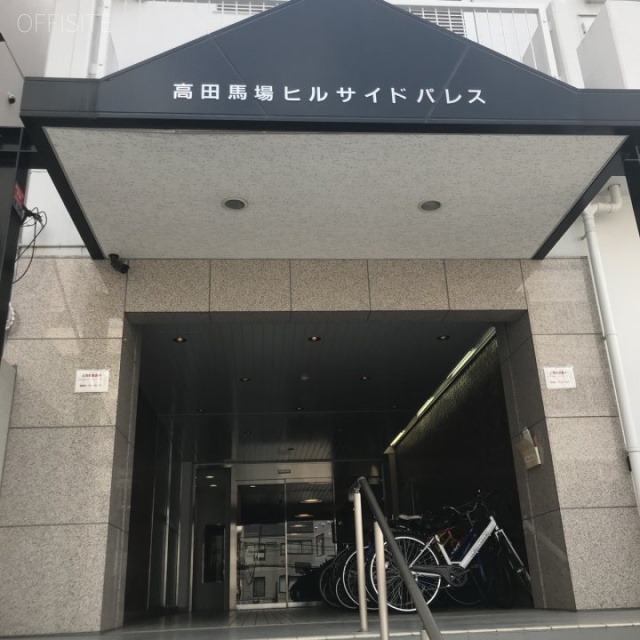 高田馬場ヒルサイドパレス エントランス