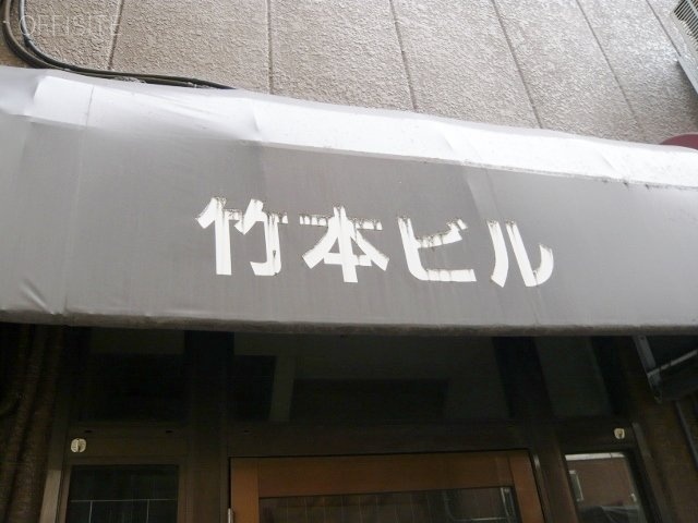 竹本ビル 館銘板