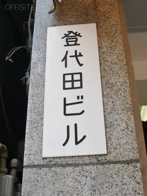 登代田ビル 画像