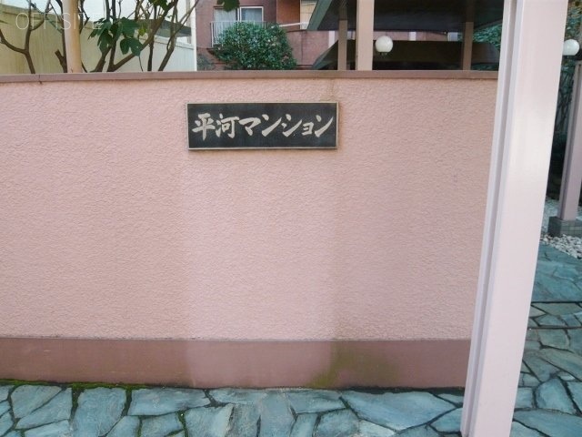 平河マンション 画像