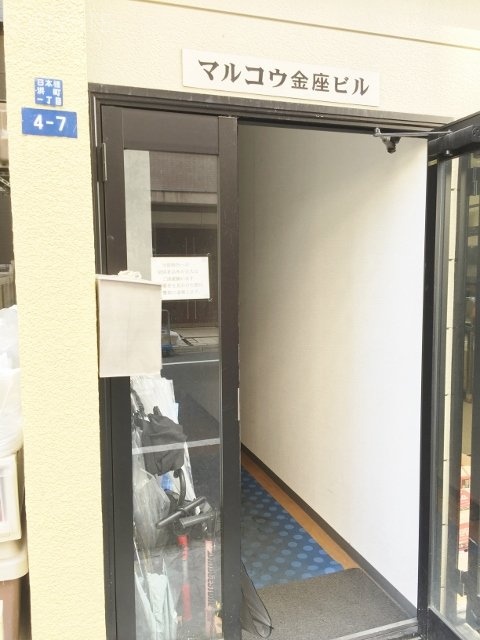 マルコウ金座ビル 画像