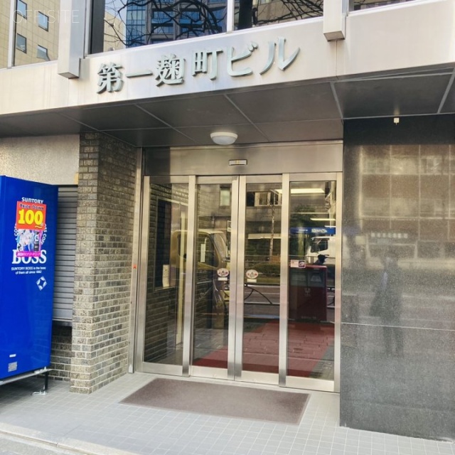 第一麹町ビル エントランス