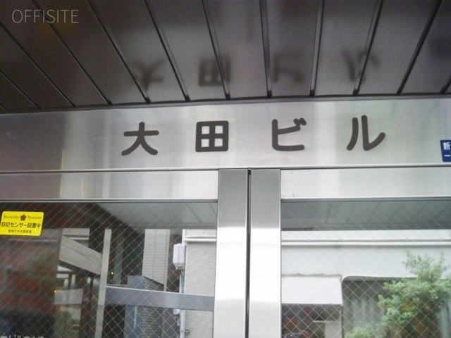 大田ビル 画像
