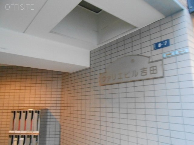 恵比寿ヴァリエビル吉田 館銘板