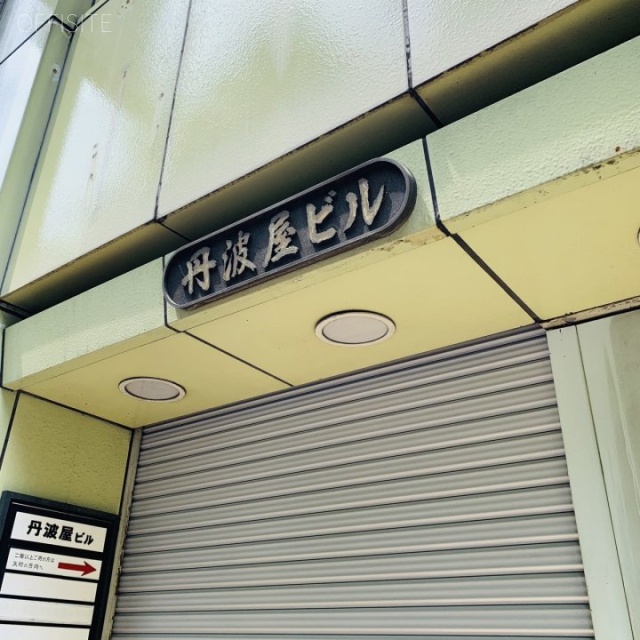 丹波屋ビル 外観