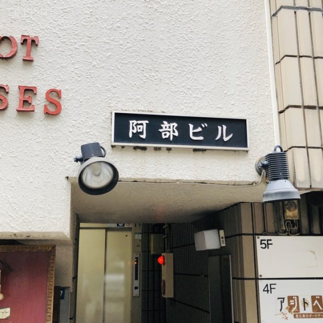 阿部ビル 外観