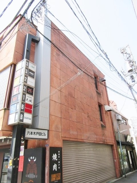 六本木戸田ビル 画像