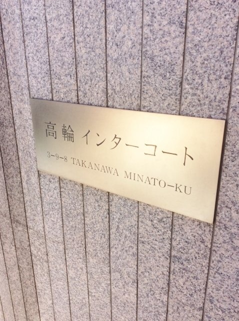 高輪インターコートビル エントランス
