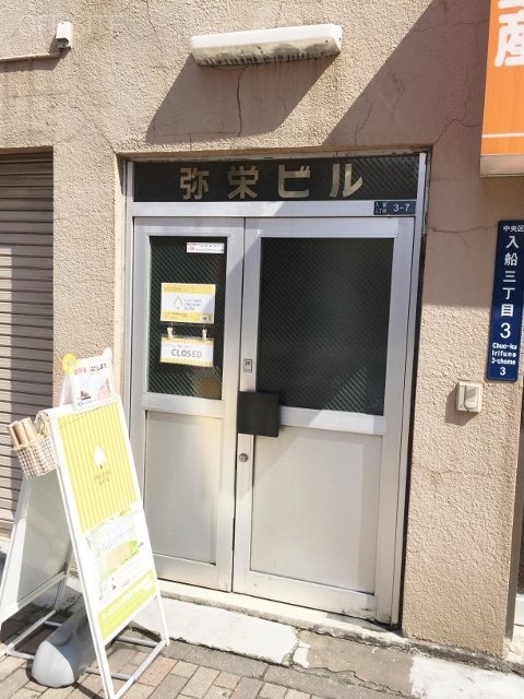 弥栄(ヤサカ)ビル 画像