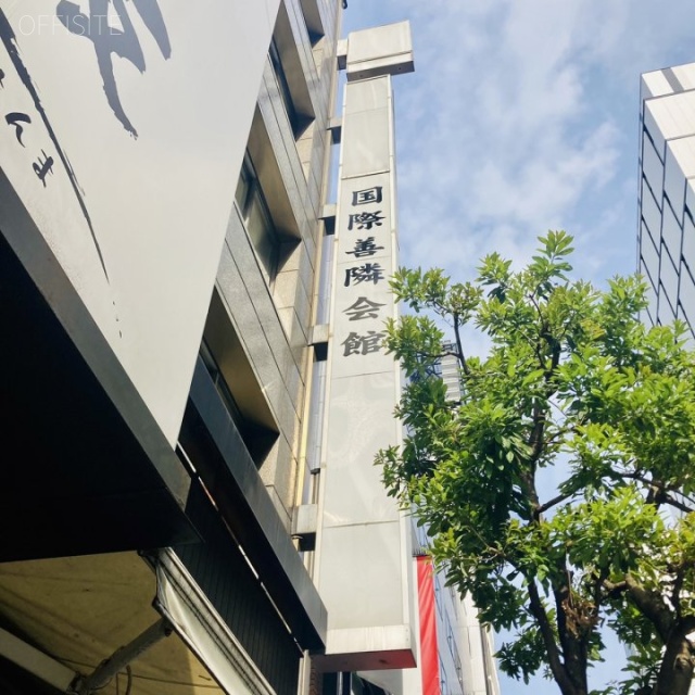 国際善隣会館 外観