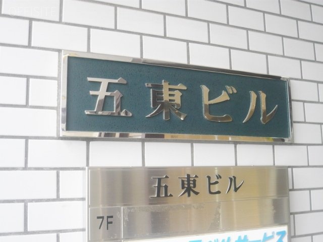 五東ビル 画像