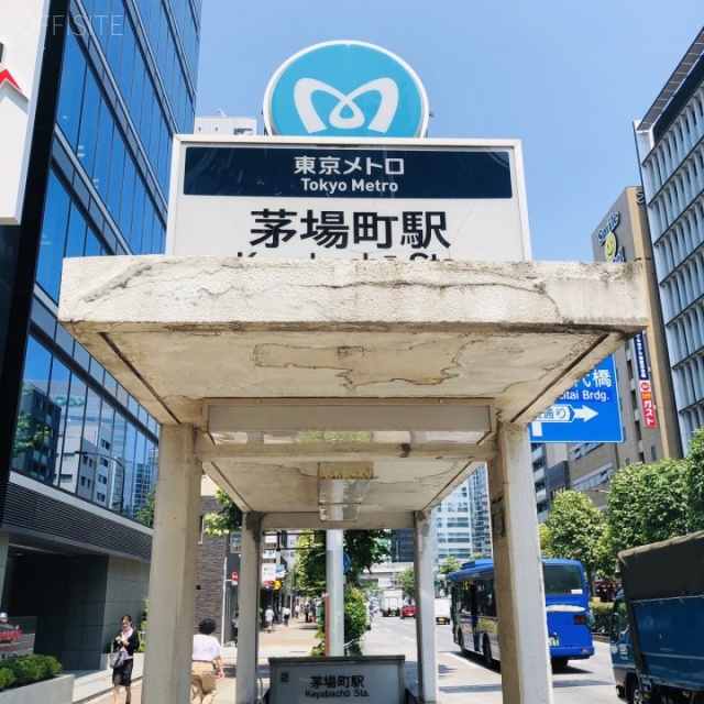 日進ビル 目の前に茅場町駅