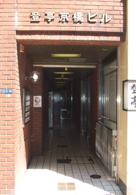 登亭京橋ビル 画像