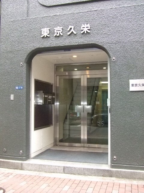 東京久栄別館ビル 画像