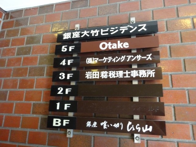 銀座大竹ビジデンス