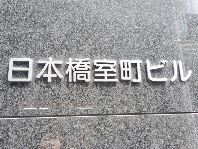 日本橋室町ビル　館銘板