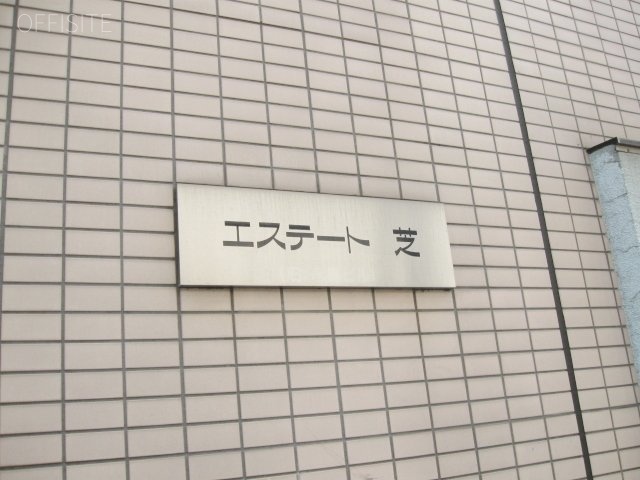 エステート芝ビル 画像