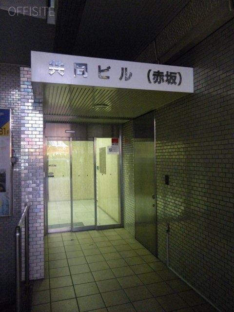 Navi赤坂Ⅱ(共同赤坂)ビル 画像