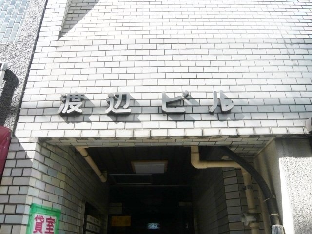 渡辺ビル 画像