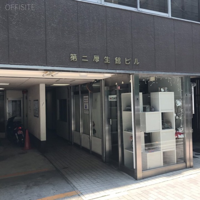 第二厚生館ビル エントランス