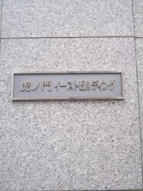 虎ノ門イーストビル 画像