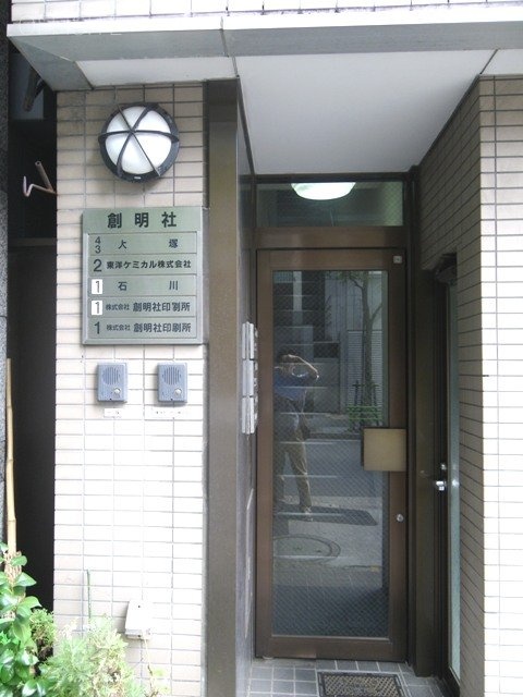 創明社ビル 画像