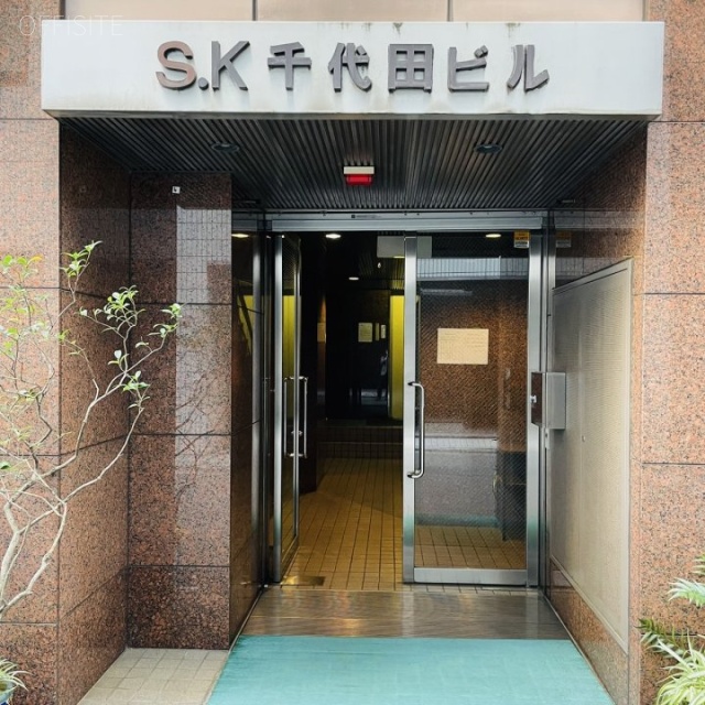 SK千代田ビル　オフィスビル出入口