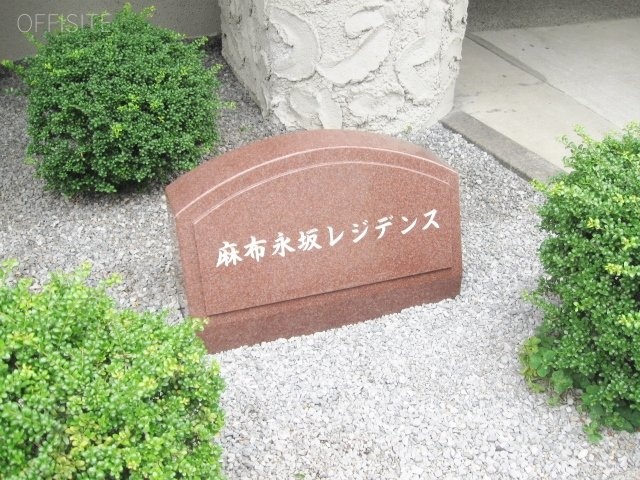 秀和麻布永坂レジデンスビル IMG_5749 (640x480).jpg