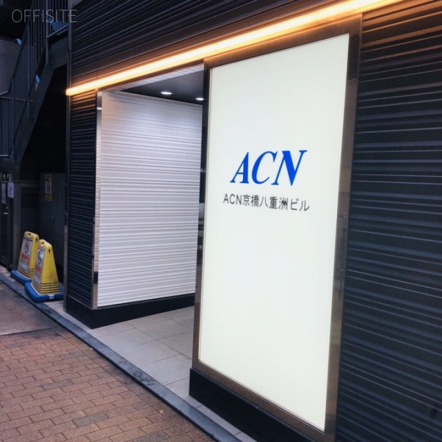 ACN京橋八重洲ビル 外観