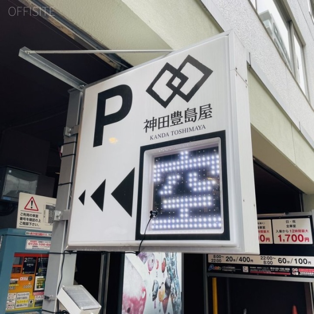 豊島屋ビル 駐車場