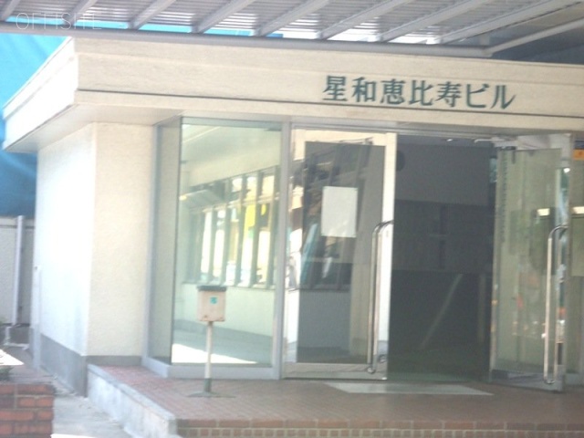 星和恵比寿ビル 画像
