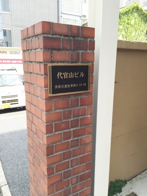 代官山ビル 画像