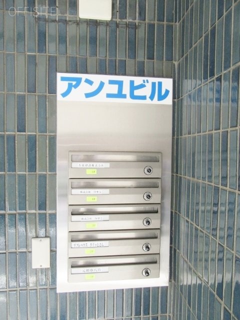 アンユビル 郵便受け