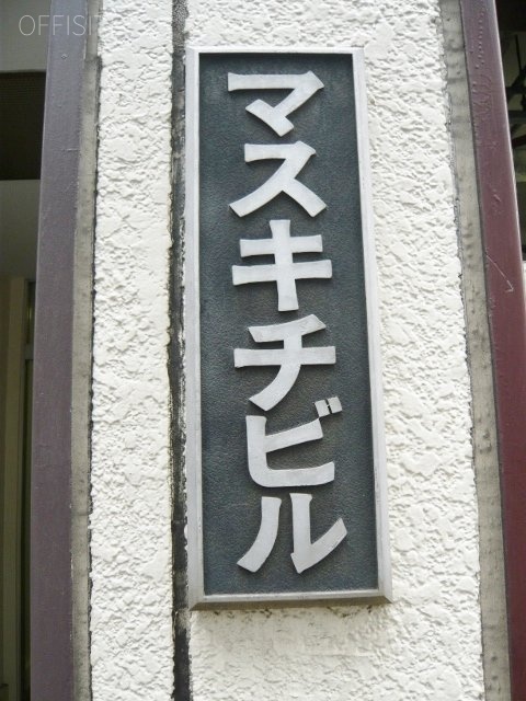 マスキチビル 館銘板