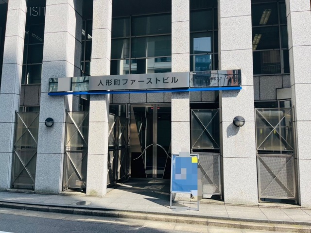 人形町ファーストビル エントランス