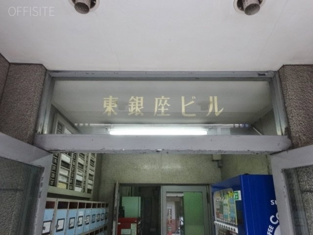 東銀座ビル 画像