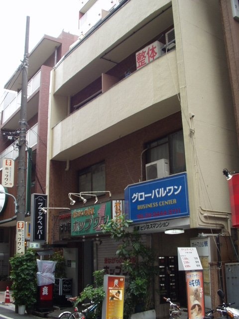 目黒ビジネスビル 外観