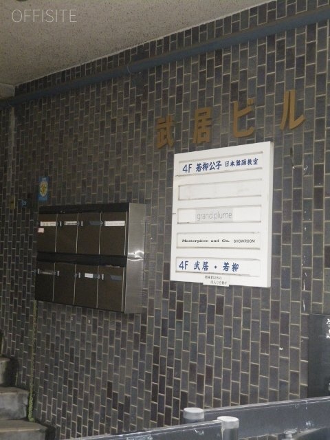 武居ビル 画像