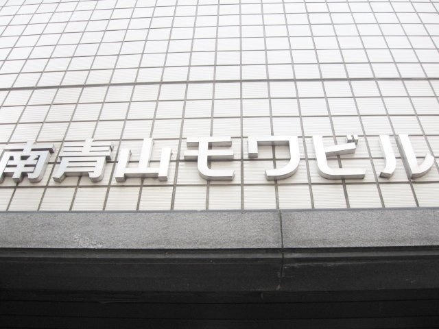 南青山モワビル 画像