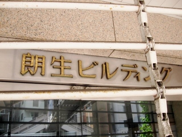 朗生ビル 画像