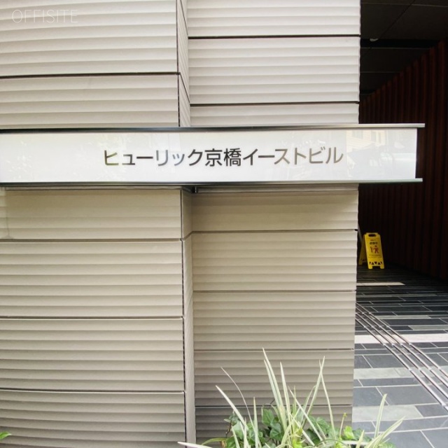 UUR京橋イーストビル　外観