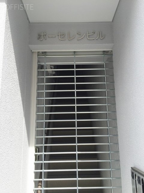 ポーセレンビル 画像