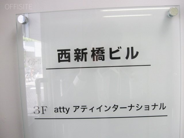 西新橋ビル 画像