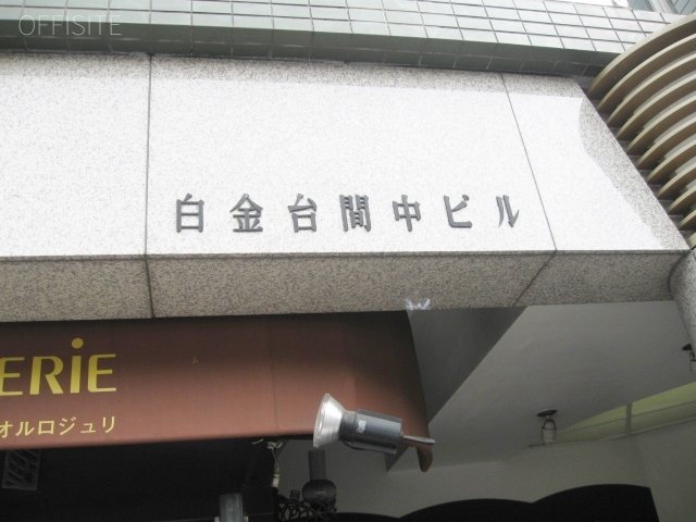 白金台間中ビル IMG_5490 (640x480).jpg