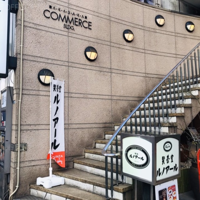 赤坂コマースビル 外観