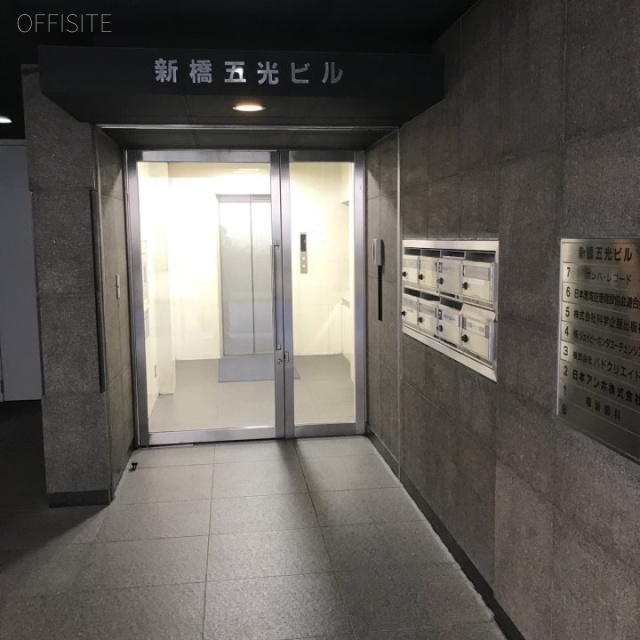 新橋五光ビル エントランス