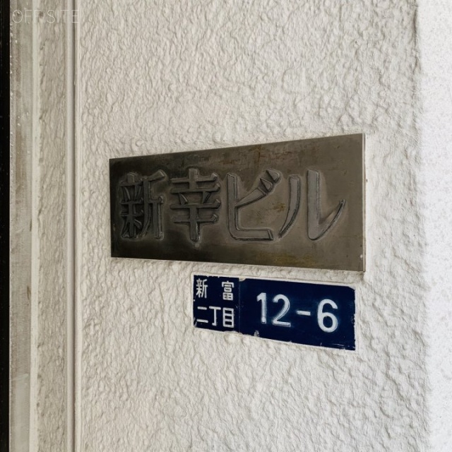 新幸ビル 外観
