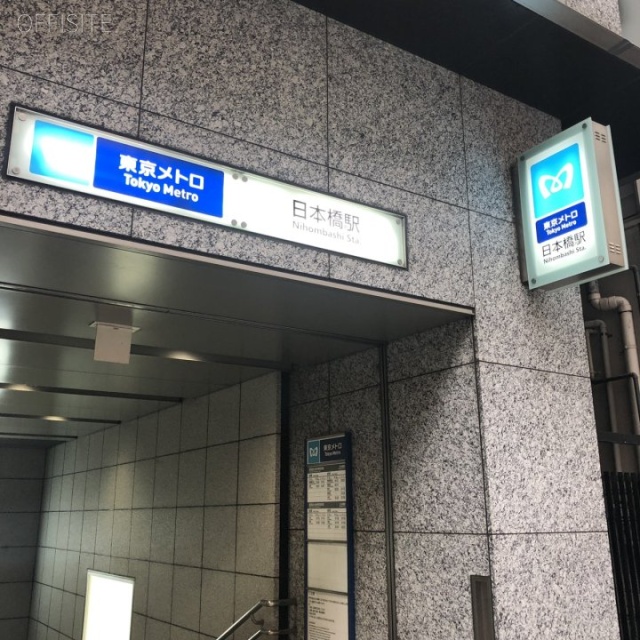 日本橋丸善東急ビル 最寄り駅 日本橋駅