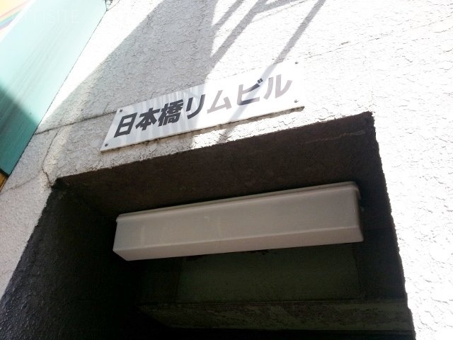 リムビル 画像